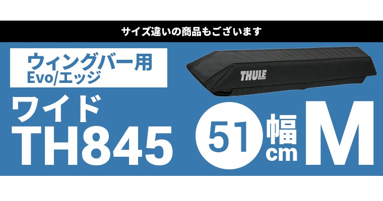 Thule（スーリー） サーフパッド ワイドL TH846 76cm幅