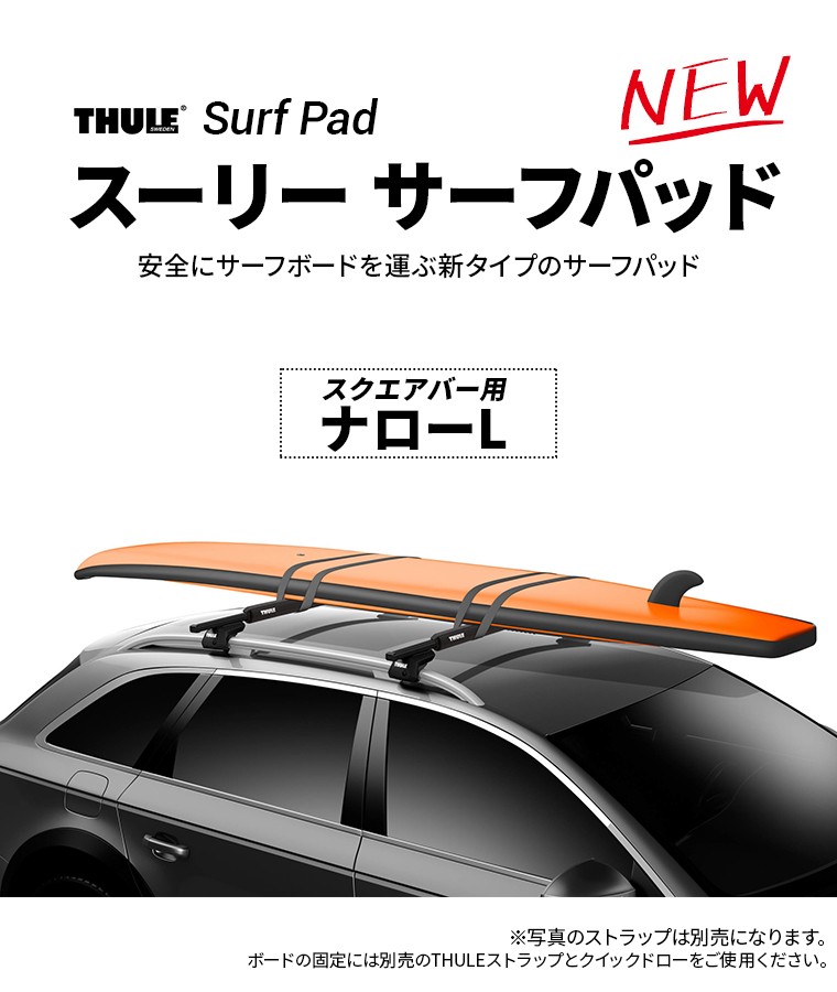 Thule（スーリー） サーフパッド ナローL TH844 76cm幅 (スクエアバー用) 1台分（2個入） 車外 ルーフキャリア カーキャリア  サーフボード 車載 積載 固定 運搬