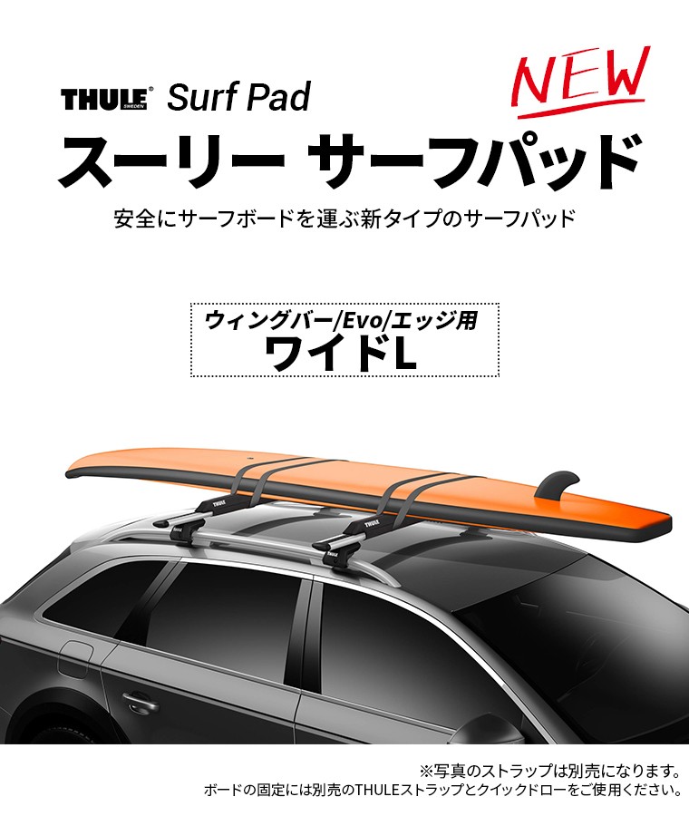 Thule（スーリー） サーフパッド ワイドL TH846 76cm幅 (ウィングバー/Evo/エッジ) 1台分（2個入） 車外 ルーフキャリア  サーフボード 車載 積載 固定 運搬