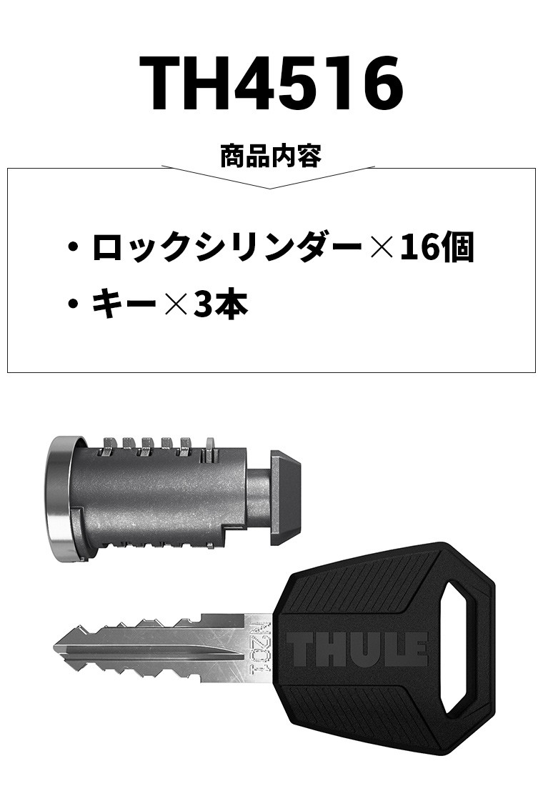 Thule（スーリー） ワンキーシステム TH4516 ロックシリンダー16個 