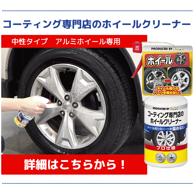 KeePer コーティング専門店のカーシャンプー ホイールクリーナー