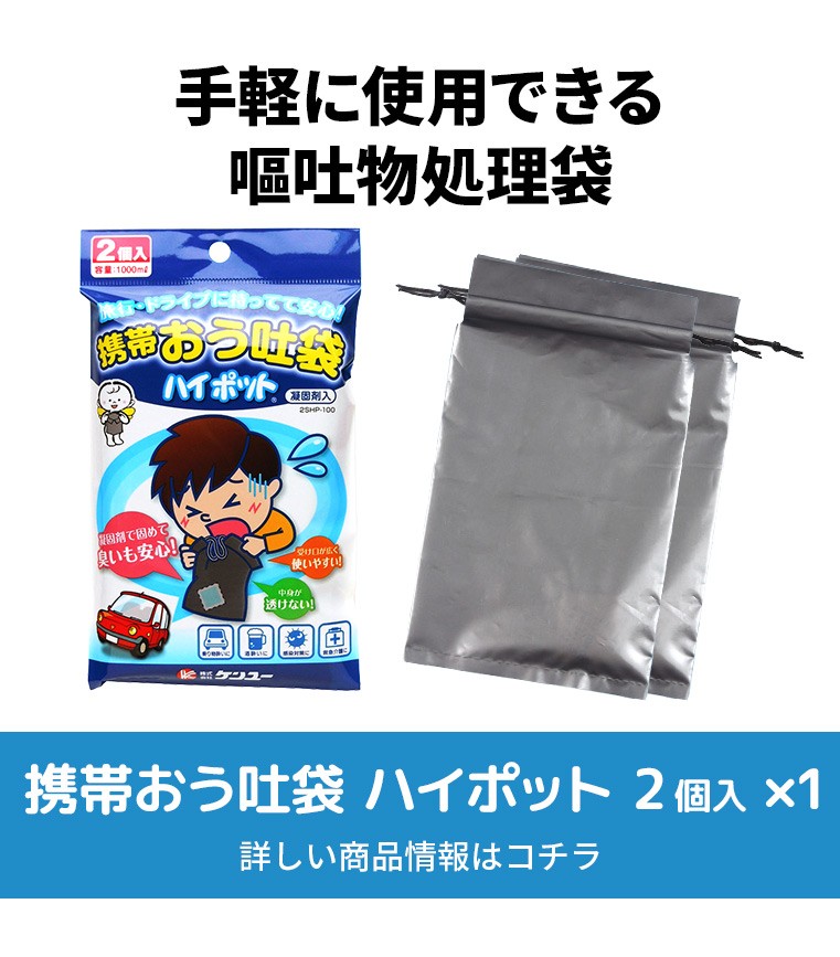 通販 携帯おう吐袋ハイポット 2回入り 2SHP-100 衛生、清拭