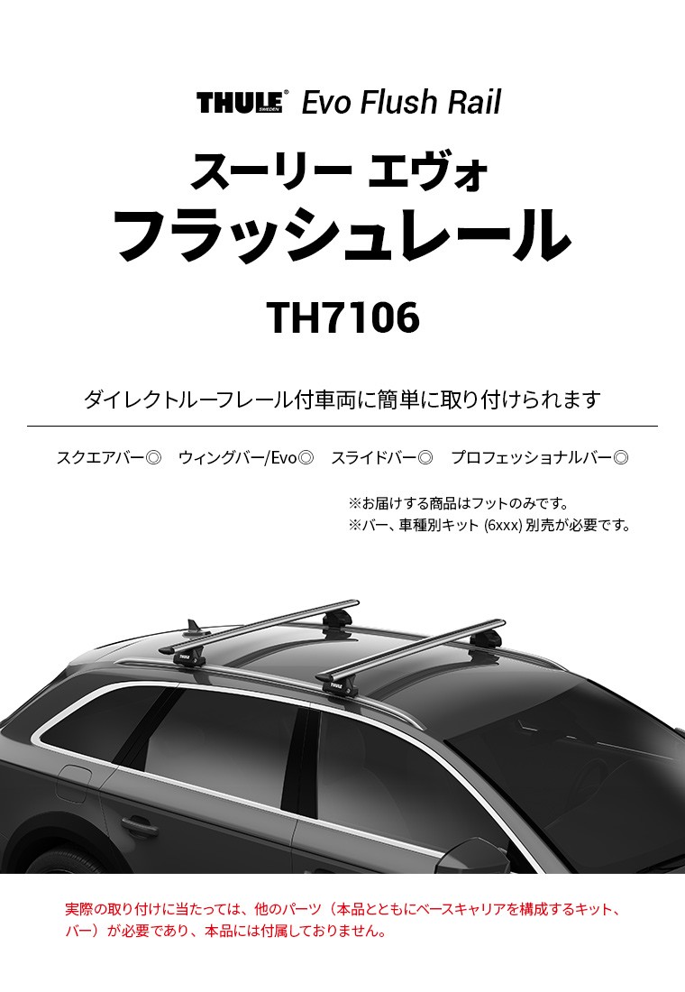 Thule Edge Flush Rail スーリー エッジ フラッシュレール TH7206