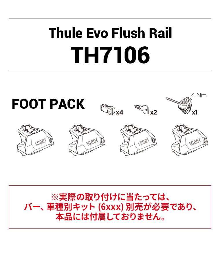 Thule（スーリー） Evo フラッシュレール用フット 7106 ダイレクト 