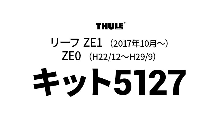 Thule（スーリー） キット5127 THKIT5127 ベースキャリア用キット 日産