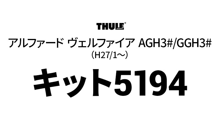 Thule（スーリー） キット5194 THKIT5194 ベースキャリア用キット