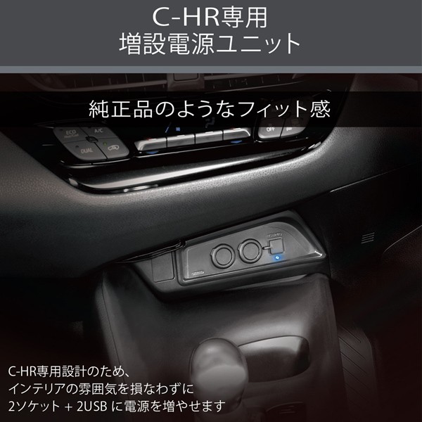 CARMATE（カーメイト）C-HR専用 増設電源ユニットNZ571 シガーソケット