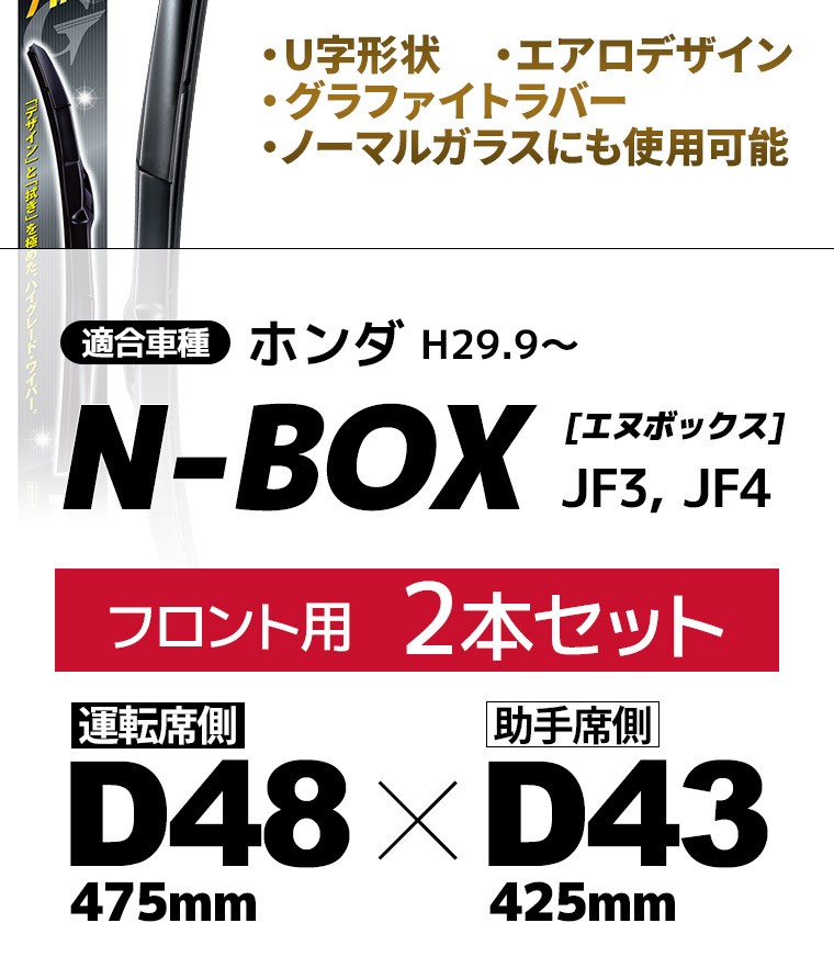 ホンダ N-BOX JF3 JF4 雨用ワイパーブレード フロント 2本セット