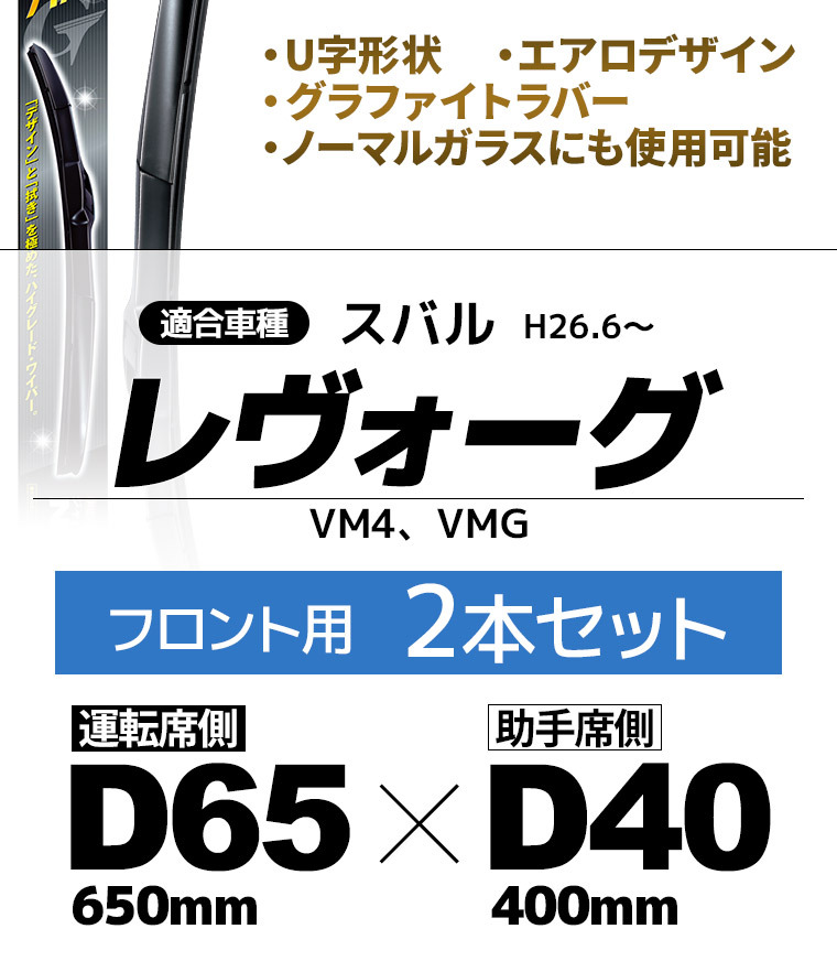 NWB(エヌダブルビー) デザインワイパー スバル レヴォーグ（H26.6〜）用 フロント2本セット 運転席側D65＋助手席側D40 U字 エアロ  グラファイト :2300000086096:スタイルマーケットYahoo!ショップ - 通販 - Yahoo!ショッピング