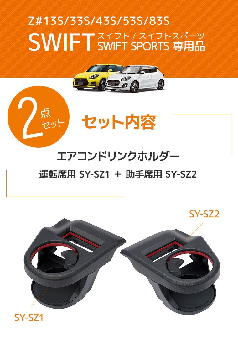 2点セット】YAC（ヤック） スイフト専用 エアコンドリンクホルダー 運転席用 SY-SZ1＋助手席用 SY-SZ2 車 缶 ペットボトル  コンビニコーヒー 車種専用 :2300000092349:スタイルマーケットYahoo!ショップ - 通販 - Yahoo!ショッピング