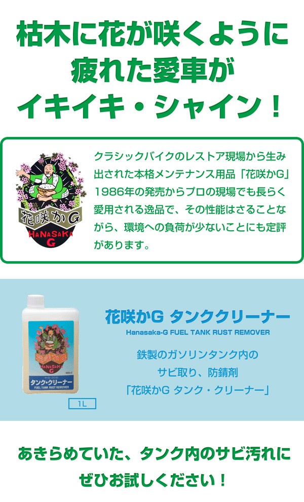 花咲かG タンククリーナー 1L サビ取り剤 錆取り剤 サビ落とし 錆落とし サビ止め 錆止め 防錆剤 バイク 洗車用品 補修用品 メンテナンス用品  :4582200250028:スタイルマーケットYahoo!ショップ - 通販 - Yahoo!ショッピング