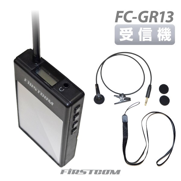 在庫あり】F.R.C エフ・アール・シー 特定小電力 ガイドラジオ 【受信