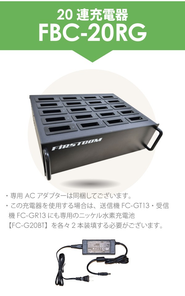 F.R.C エフ・アール・シー 特定小電力 ガイドラジオ 20連充電器 FBC