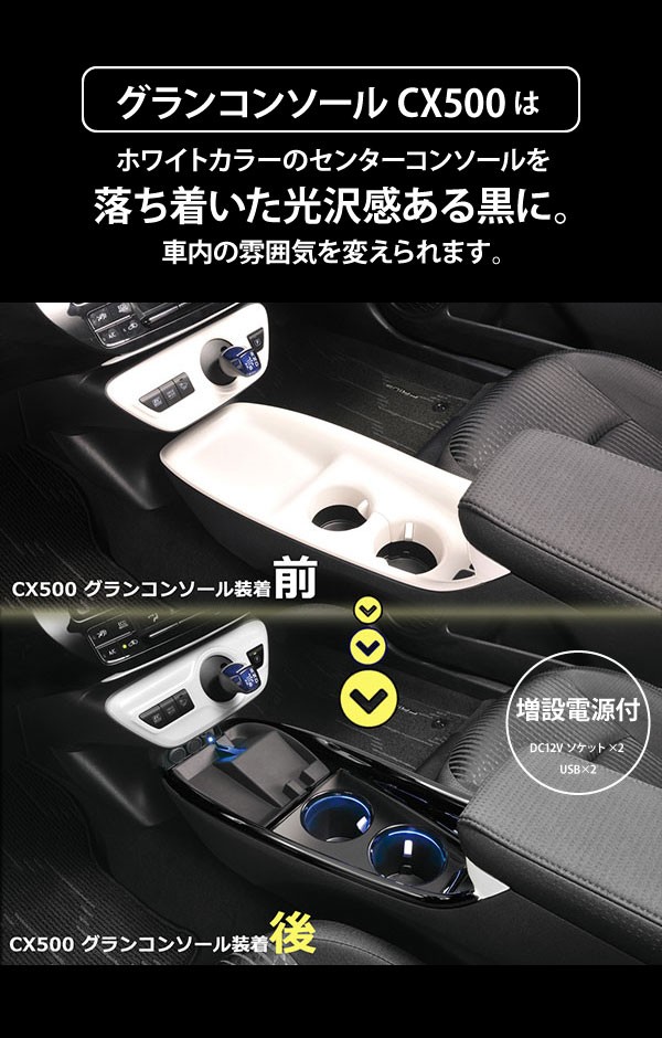 CARMATE(カーメイト) プリウス50系用グランコンソール CX500+コーナーポケット NZ567 TOYOTA PRIUS  ZVW50/ZVW51/ZVW55 コンソールカバー 車収納 ケース ホルダー : 2300000041422 :  スタイルマーケットYahoo!ショップ - 通販 - Yahoo!ショッピング