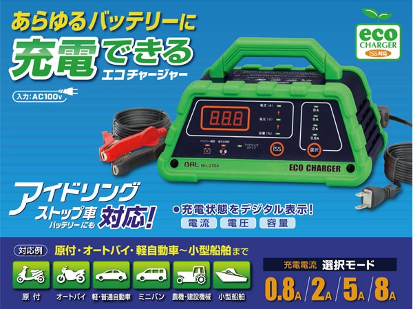 大橋産業 BAL 12Vバッテリー専用充電器 ECO CHARGER エコチャージャー No.2704 原付・オートバイから農機・建設機械・除雪機 まで幅広いバッテリーの容量に対応 :4960169027040:スタイルマーケットYahoo!ショップ - 通販 - Yahoo!ショッピング