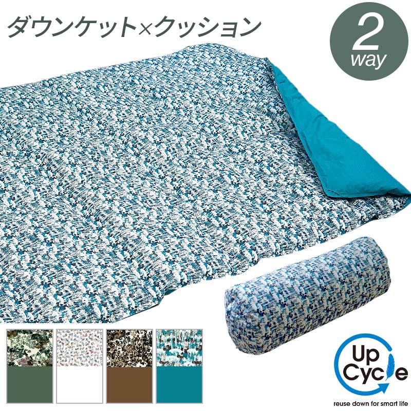 日本製 3way 寝袋クッション アップサイクルダウン 150×210
