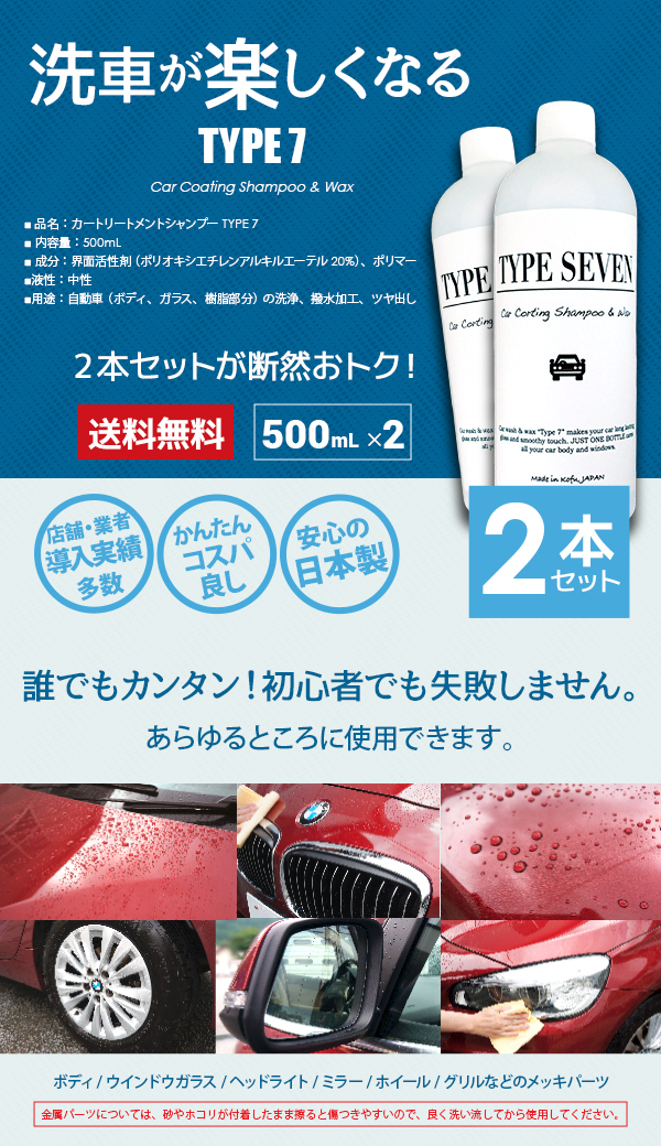 98％以上節約 カートリートメントシャンプー TYPE7 500mL 撥水性ポリマー配合 洗車 洗剤 カーワックス コーティング ガラスコート 艶  カーシャンプー notimundo.com.ec