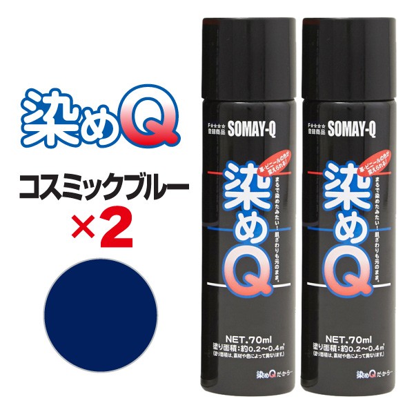 染めQ エアゾール 70ml コスミックブルー 【2本セット】 速乾 密着 塗り替え 補修 ナノテクカラースプレー 本革 ビニールレザー 合成皮革  プラスチック 木材 DIY :2300000063806:スタイルマーケットYahoo!ショップ - 通販 - Yahoo!ショッピング