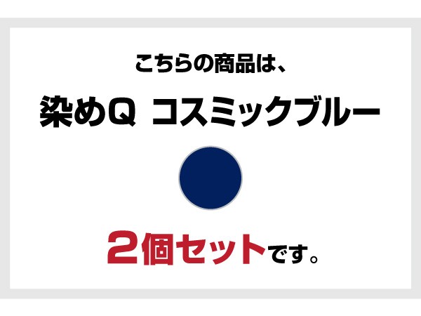 染めQ エアゾール 70ml コスミックブルー 【2本セット】 速乾 密着