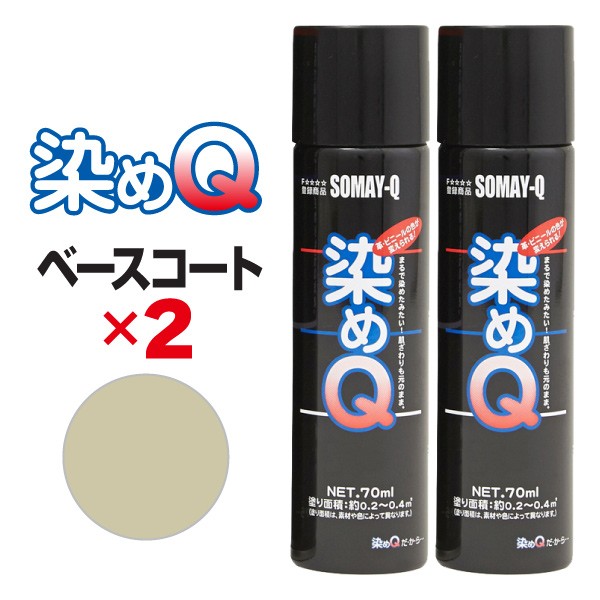 染めQ エアゾール 70ml ベースコート 【2本セット】下処理 下塗り 下地
