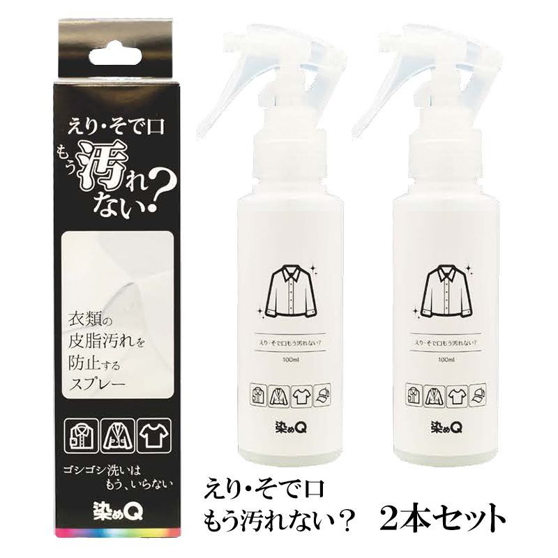 染めQ えり・そで口もう汚れない？ 100ml 【2本セット】 汚れ防止スプレー 除菌・防臭効果 強力コーティング 皮脂汚れ 衣類の襟、そで口の汚れ防止  : 2300000063998 : スタイルマーケットYahoo!ショップ - 通販 - Yahoo!ショッピング