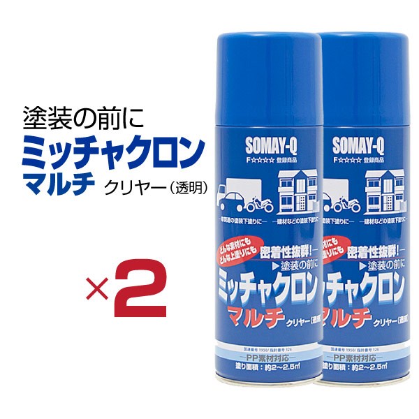 染めQ ミッチャクロン マルチ エアゾール 420ml 【2本セット】 塗料と