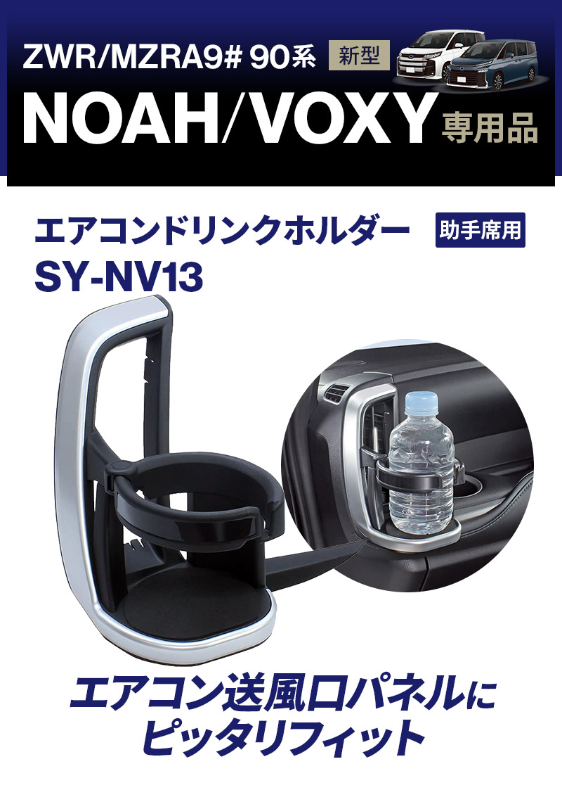 ノア・ヴォクシー専用 ドリンクホルダー 助手席用 SY-NV13 新型