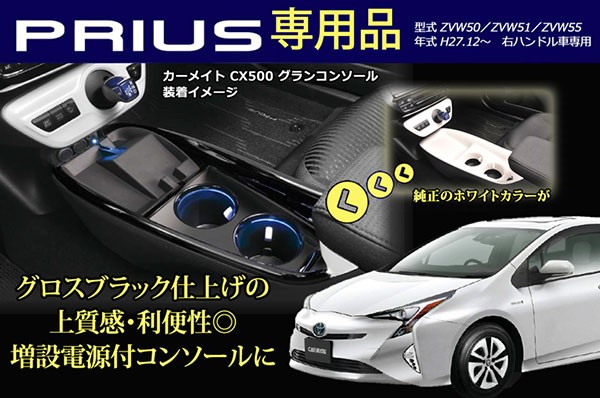 CAR MATE PRIUS 専用 遠慮なく カーコンソール