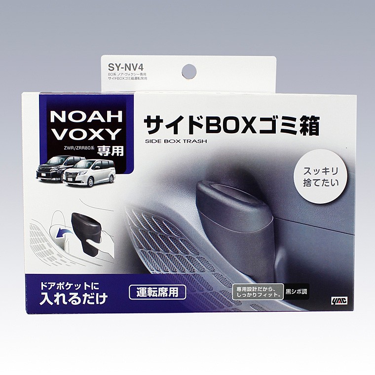 YAC(ヤック) 80系 ノア・ヴォクシー・エスクァイア専用 サイドBOX 