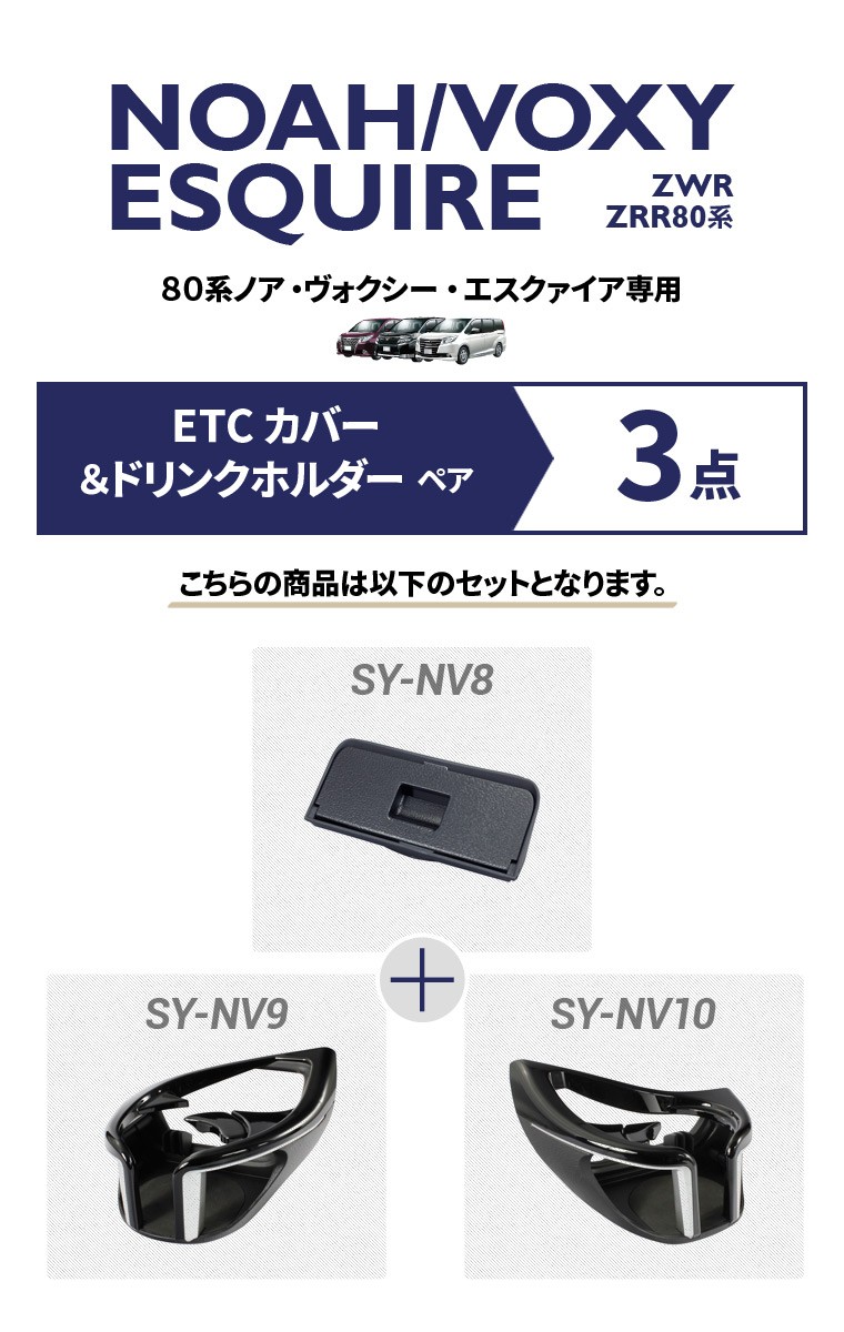 YAC ヤック ノア・ヴォクシー・エスクァイア専用 ETCカバー+エアコン