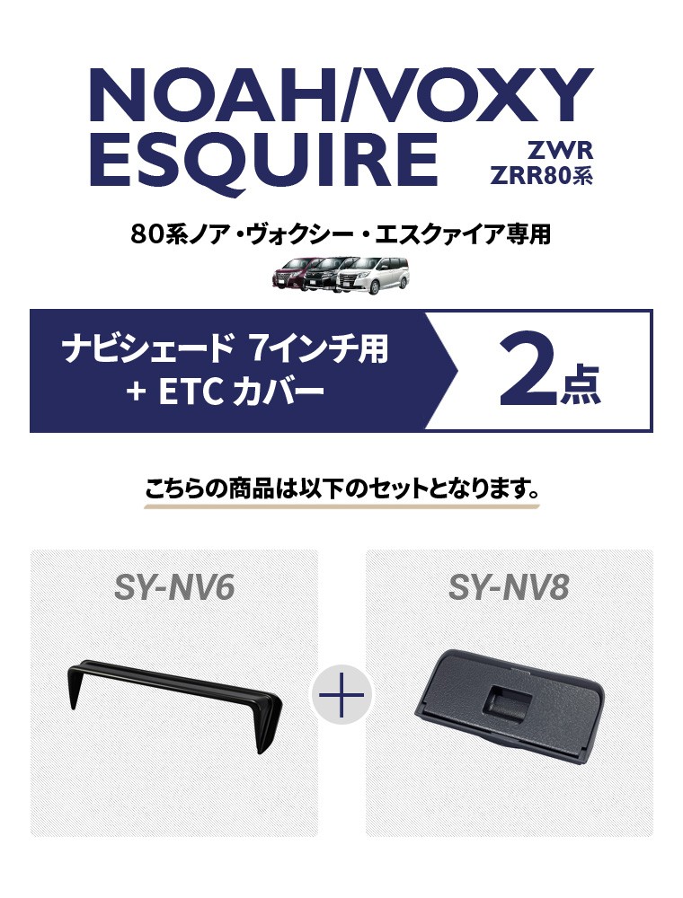 YAC ヤック ノア・ヴォクシー・エスクァイア専用 ナビシェード 7インチ用+ETCカバー 2点 セット SY-NV6/SY-NV8 ZWR/ZRR  80系 :2300000068238:スタイルマーケットYahoo!ショップ - 通販 - Yahoo!ショッピング