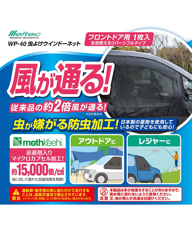 67 Off 大自工業 Meltec メルテック 虫よけウインドーネット スライドドア用 Wp 41 1枚入 リバーシブル 日本製の防虫剤を使用 ヒノキの香り 車中泊 アウトドア Tsujide Co Jp