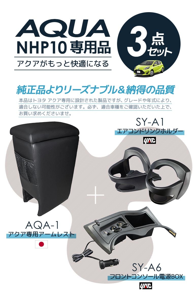 日本製 トヨタ アクア専用 アームレスト AQA-1＋YAC ドリンクホルダー