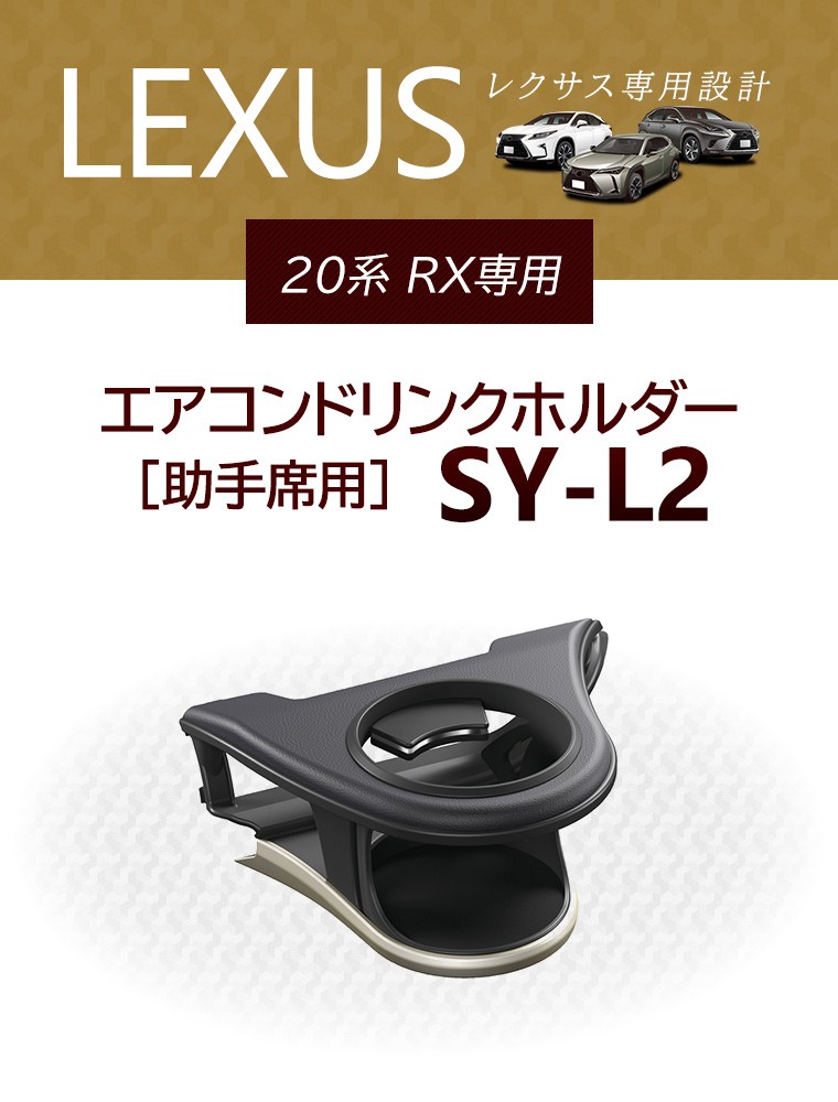 レクサスRX20系専用ドリンクホルダー 左右セット ブラック レクサス RX専用 エアコンドリンクホルダー(左右セット)の販売