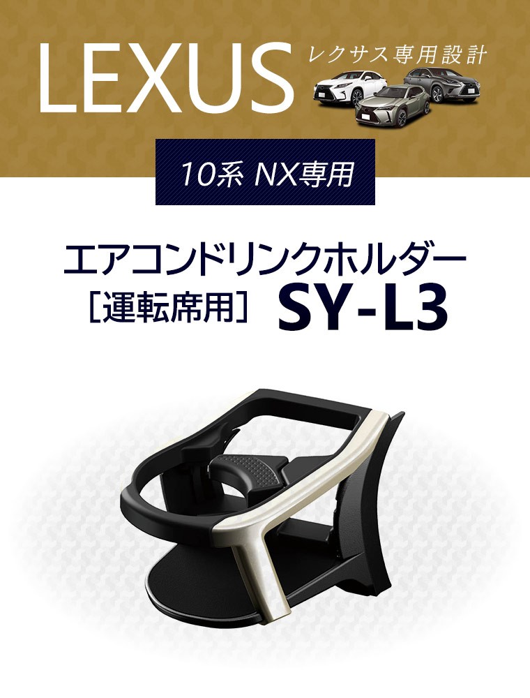 YAC（ヤック） レクサス NX専用 エアコンドリンクホルダー 運転席用 SY