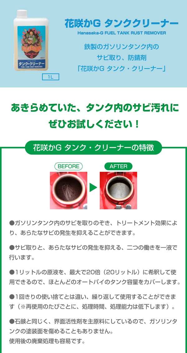 花咲かG タンククリーナー 1L+ラストリムーバー 300ml サビ取り剤 錆取り剤 サビ落とし 錆落とし サビ止め 錆止め 防錆剤 金属磨き 車  バイク 自転車 洗車 補修 :2300000019841:スタイルマーケットYahoo!ショップ - 通販 - Yahoo!ショッピング