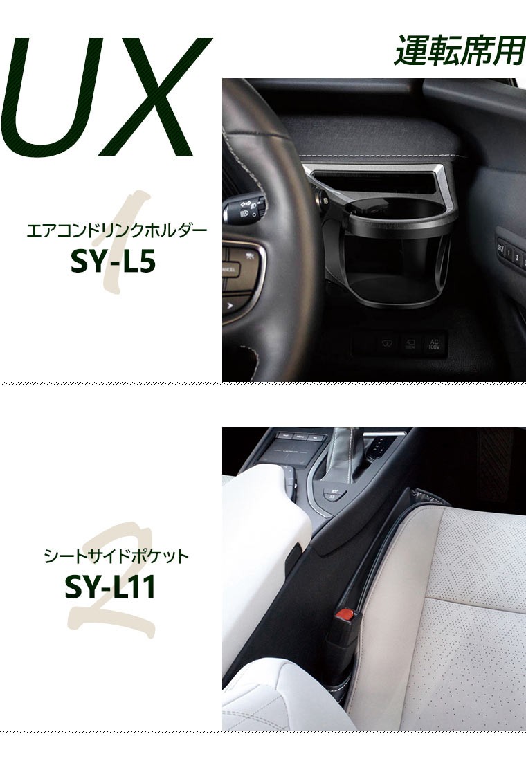 YAC（ヤック） レクサス UX専用 運転席用 2点セット（エアコンドリンク