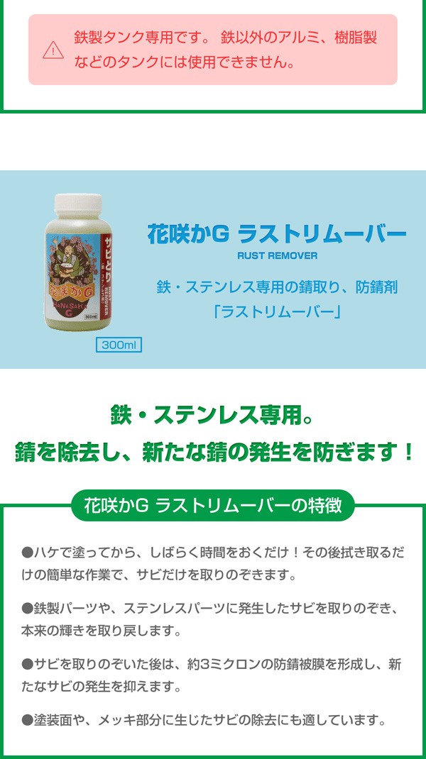 花咲かG タンククリーナー 1L+ラストリムーバー 300ml サビ取り剤 錆取り剤 サビ落とし 錆落とし サビ止め 錆止め 防錆剤 金属磨き 車  バイク 自転車 洗車 補修 :2300000019841:スタイルマーケットYahoo!ショップ - 通販 - Yahoo!ショッピング