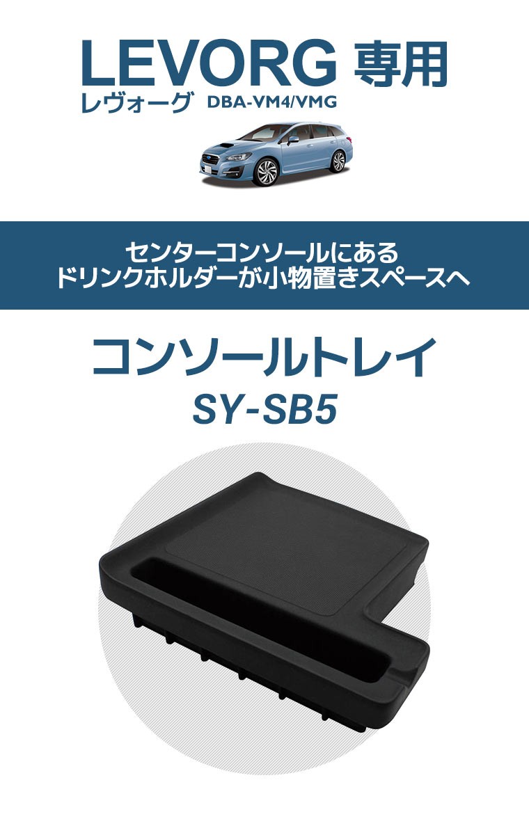 YAC(ヤック) スバル VM系 レヴォーグ専用 コンソールトレイ SY-SB5 SUBARU LEVORG DBA-VM4/VMG カップホルダー用 トレイ 車内収納 小物 ケース ポケット ホルダー :4979969012002:スタイルマーケットYahoo!ショップ - 通販 -  Yahoo!ショッピング