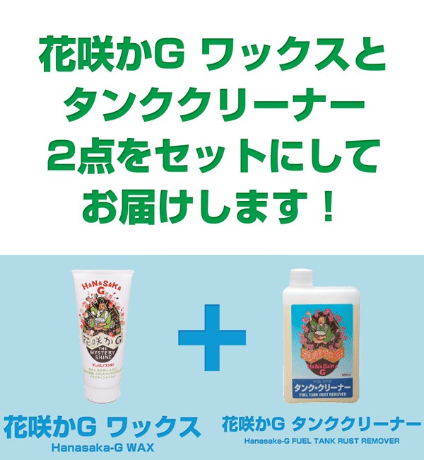 花咲かG ワックス ミステリーシャイン 220g+タンククリーナー 1L