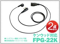 まとめ買い ケンウッド対応 業務用イヤホンマイク FPG-22K 高耐久 高音質 2ピン