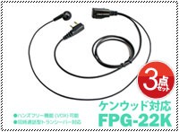 ケンウッド対応 業務用イヤホンマイク FPG-22K 高耐久 高音質 2ピン