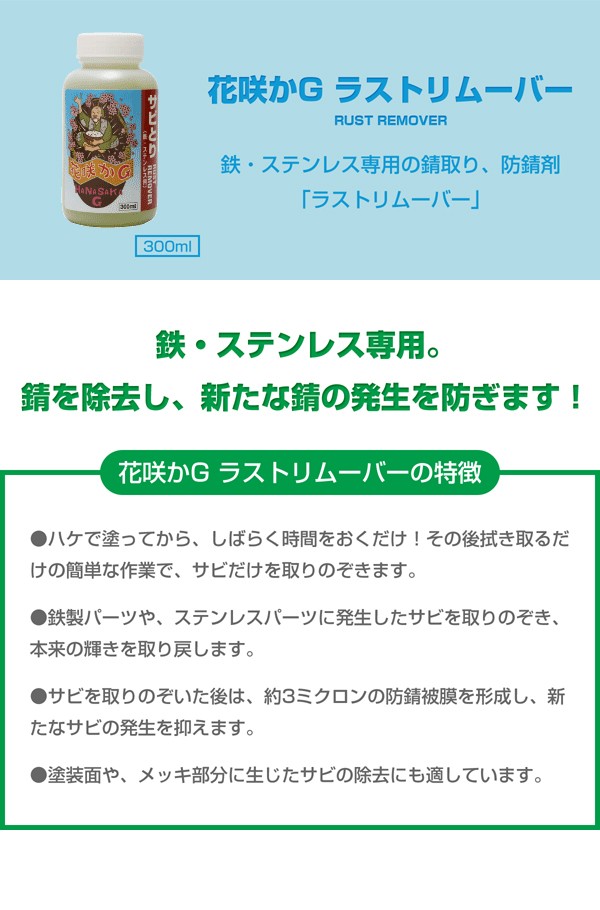 花咲かG ラストリムーバー 300ml+マルチクリーナー 1L サビ取り剤 サビ落とし サビ止め 防錆剤 金属磨き 洗剤 脱脂剤 油膜取り  カーシャンプー パーツクリーナー :2300000019858:スタイルマーケットYahoo!ショップ - 通販 - Yahoo!ショッピング