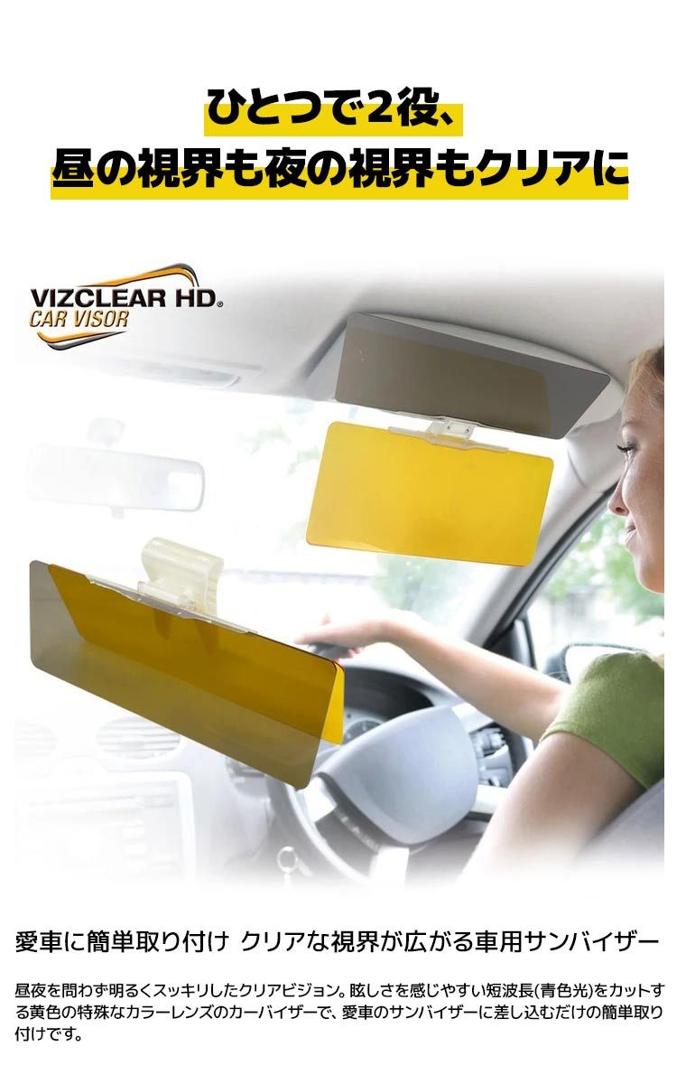 車用サンバイザー ビズクリアHDカーバイザー Viz Clear Car Visor 視界クリア 昼夜 全天候に対応 UVカット99％以上  カーバイザー 日よけ :4560383728145:スタイルマーケットYahoo!ショップ - 通販 - Yahoo!ショッピング