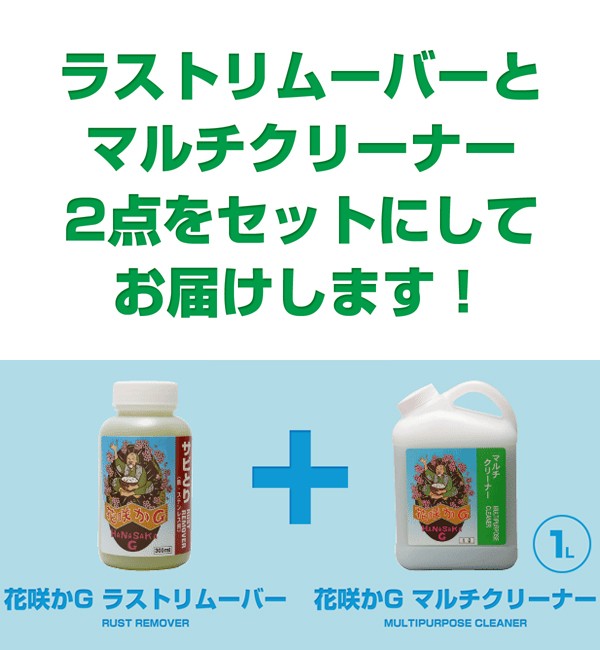 花咲かG ラストリムーバー 300ml+マルチクリーナー 1L サビ取り剤 サビ落とし サビ止め 防錆剤 金属磨き 洗剤 脱脂剤 油膜取り  カーシャンプー パーツクリーナー :2300000019858:スタイルマーケットYahoo!ショップ - 通販 - Yahoo!ショッピング