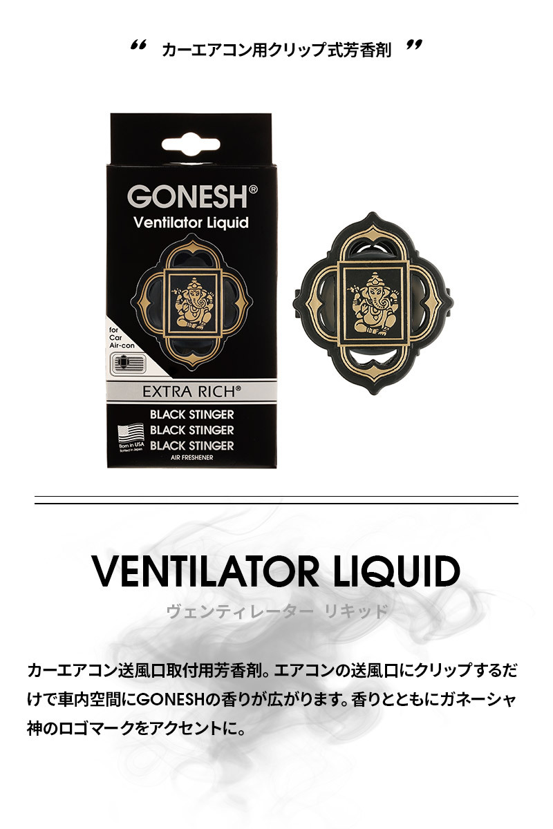 GONESH（ガーネッシュ） カーエアコン用 クリップ型芳香剤 ヴェンティレーター リキッド ブラックスティンガー フレッシュシトラスグリーンの香り  3080-44 :4904872004813:スタイルマーケットYahoo!ショップ - 通販 - Yahoo!ショッピング