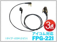 アイコム対応 業務用イヤホンマイク スタンダードタイプ FPG-22I 高