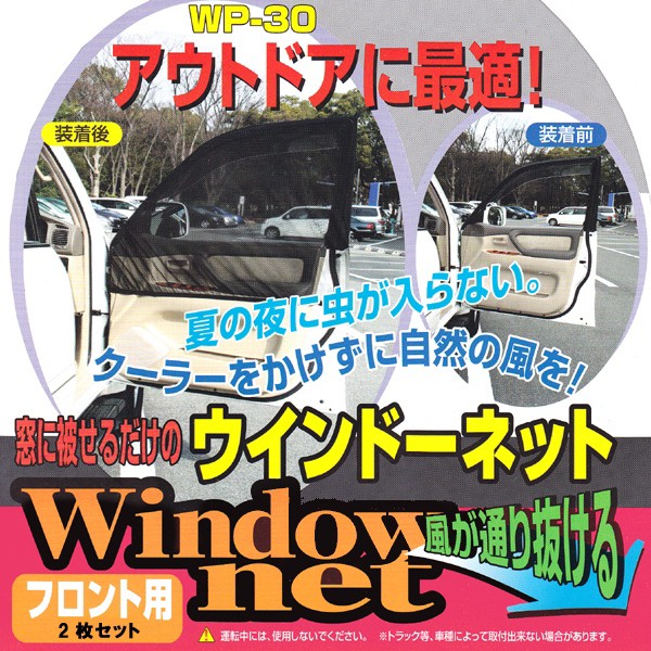 車用 網戸 クルマの網戸 フロント用 2枚セット ウインドーネット