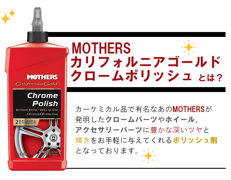 MOTHERS 洗車 ポリマー カリフォルニアゴールド クローム