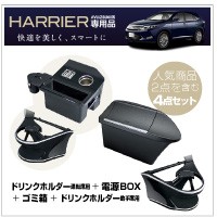 60系ハリアー 4点セット YAC 槌屋ヤック株式会社